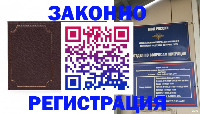временная регистрация законно в Тверской области